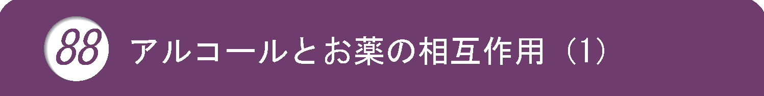 抗生 剤 アルコール